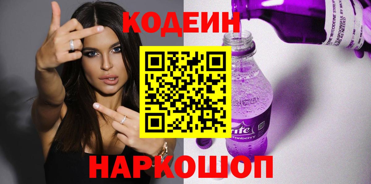 Кодеин Purple Drank Йошкар-Ола